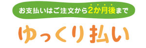 Yahoo!ゆっくり払い